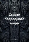 скачать книгу Сказки подводного мира