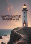 скачать книгу Царство забытых воспоминаний