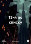 скачать книгу 13-й по списку