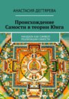 скачать книгу Происхождение Самости в теории Юнга