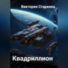 скачать книгу Квадриллион