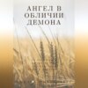 скачать книгу Ангел в обличии демона