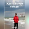 скачать книгу Ждать у моря погоды