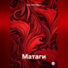 скачать книгу Матаги