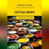 скачать книгу Соусы Мира: путешествие по вкусам