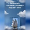 скачать книгу Депрессия, отчаяние, уныние и борьба с ними