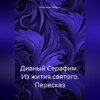 скачать книгу Дивный Серафим. Из жития святого. Пересказ