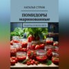 скачать книгу Помидоры маринованные