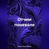 скачать книгу Отчим поневоле