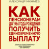 скачать книгу Как пенсионерам до 1966 года рождения получить единовременную выплату