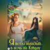 скачать книгу Я тебя загадала в ночь на Купалу