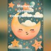 скачать книгу Мальчик который собирал звезды