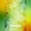 скачать книгу Ворона