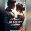 скачать книгу Осенью на берегу океана. Часть 1