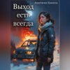 скачать книгу Выход есть всегда