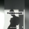 скачать книгу Названные