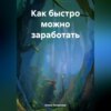 скачать книгу Как быстро можно заработать