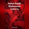 скачать книгу Алиса Корф. Маленькая повесть