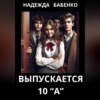 скачать книгу Выпускается 10 «А»