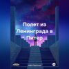 скачать книгу Полет из Ленинграда в Питер