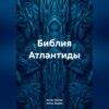 скачать книгу Библия Атлантиды