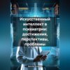 скачать книгу Искусственный интеллект в психиатрии: достижения, перспективы, проблемы