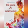 скачать книгу 50 дней до исцеления