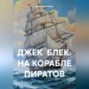 скачать книгу Джек блек. На корабле пиратов