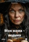 скачать книгу Моя мама – ведьма