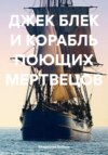 скачать книгу ДЖЕК БЛЕК И КОРАБЛЬ ПОЮЩИХ МЕРТВЕЦОВ