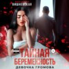 скачать книгу Тайная беременность. Девочка Громова