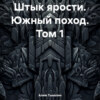 скачать книгу Штык ярости. Южный поход. Том 1