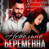 скачать книгу Невольно беременна