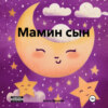 скачать книгу Мамин сын