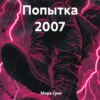 скачать книгу Попытка 2007