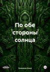 скачать книгу По обе стороны солнца