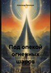 скачать книгу Под опекой огненных шаров