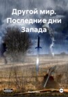 скачать книгу Другой мир. Последние дни Запада