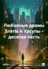 скачать книгу Любовные драмы Златы и Урсулы – десятая часть