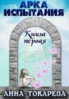 скачать книгу АРКА ИСПЫТАНИЯ