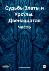 скачать книгу Судьбы Златы и Урсулы. Двенадцатая часть