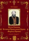 скачать книгу Истина. Выпуск II. Житие Епископа ИПЦ Михаила Ершова