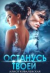 скачать книгу Останусь твоей