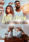 скачать книгу Два сына для сурового папы 