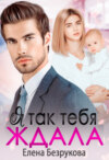 скачать книгу Я так тебя ждала