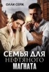 скачать книгу Семья для нефтяного магната 