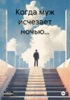 скачать книгу Когда муж исчезает ночью…