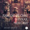 скачать книгу Лактовый снег в руках Чен Сжи