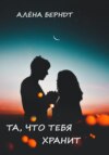 скачать книгу Та, что тебя хранит