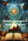 скачать книгу Тёмное поколение и другие рассказы